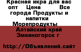 Красная икра для вас.опт. › Цена ­ 900 - Все города Продукты и напитки » Морепродукты   . Алтайский край,Змеиногорск г.